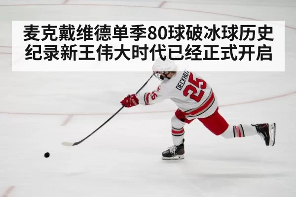 麦克戴维德单季80球破冰球历史纪录新王伟大时代已经正式开启
