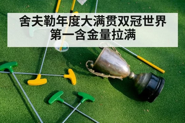 舍夫勒年度大满贯双冠世界第一含金量拉满