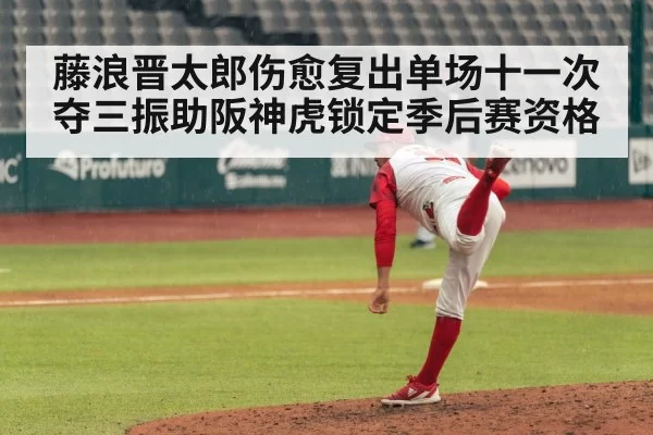 藤浪晋太郎伤愈复出单场十一次夺三振助阪神虎锁定季后赛资格