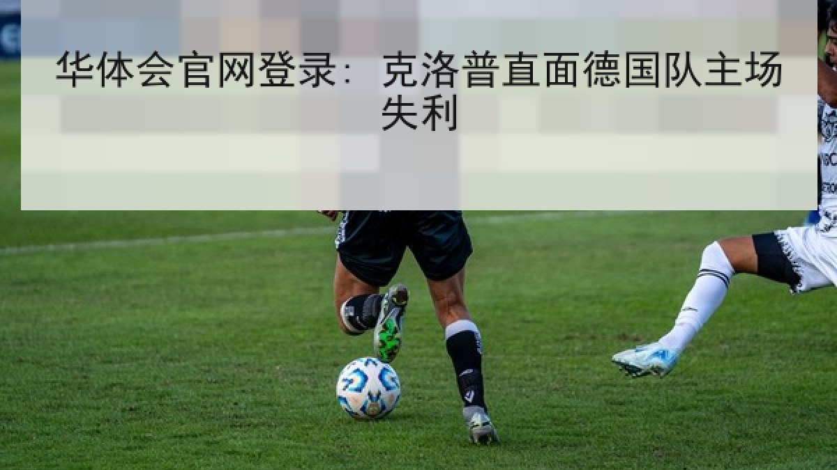 华体会官网登录: 克洛普直面德国队主场失利