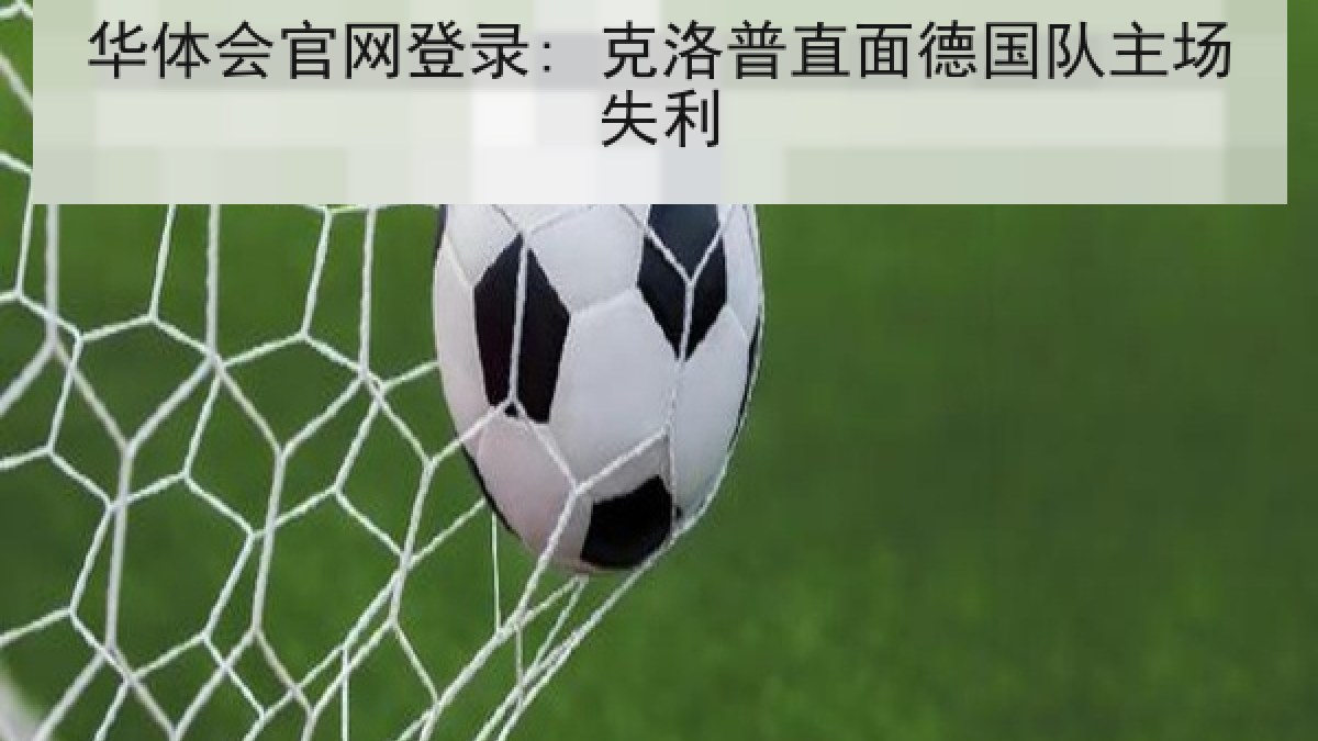 华体会官网登录: 克洛普直面德国队主场失利